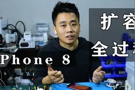 iPhone 8扩容全过程，64G扩充到256G，非常好用！视频封面