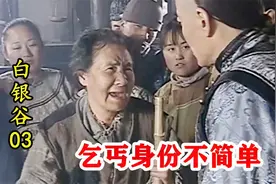白银谷3：乞丐拿30年前巨额银票，掌柜守信兑换，不料救了自己！视频封面