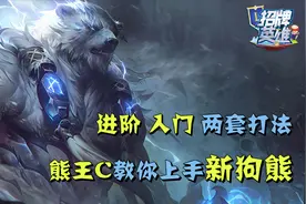 沃利贝尔重做，斗鱼熊王C教你最快上手【招牌英雄01】视频封面