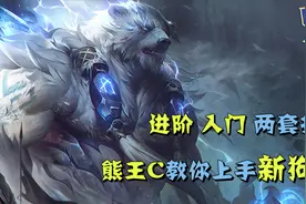 沃利贝尔重做，斗鱼熊王C教你最快上手【招牌英雄01】视频封面