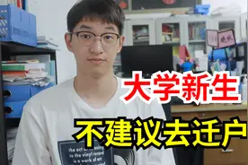 大学新生要不要迁户口？这两类同学千万不要迁！视频封面