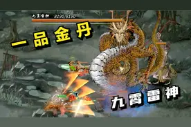 鬼谷八荒#20：一品金丹，九霄雷神