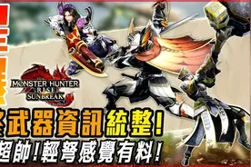 【怪物猎人崛起:破晓】双刀星爆强化! 轻弩枪反击增强! 狩猎笛！视频封面