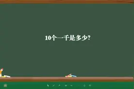 10个一千是多少？视频封面