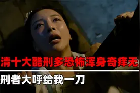 满清十大酷刑有多恐怖？浑身上下奇痒无比，受刑者大呼：给我一刀视频封面