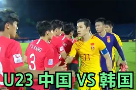 U23 中国-韩国 中国足球未来5年的希望 看看这场比赛视频封面