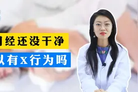 月经还没大干净，可以有性行为吗视频封面