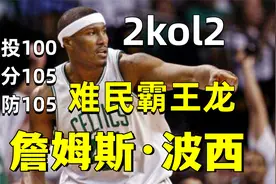 【2kol2】难民霸王龙3D工具人，中投100，三分105，詹姆斯·波西视频封面