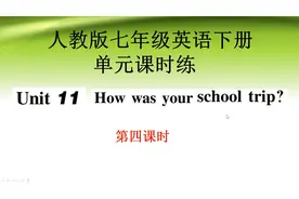 人教版七年级英语下册单元课时练Unit11（第四课时）视频封面