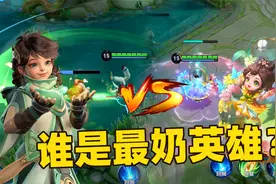 王者峡谷最强奶人大赛，新英雄桑启能打败蔡文姬吗？视频封面