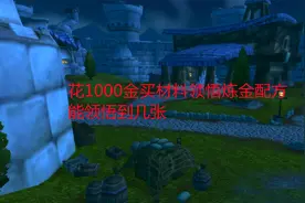 魔兽世界怀旧服：花1000金买材料领悟炼金配方，能领悟到几张视频封面