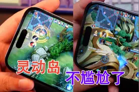 iPhone 14 Pro王者游戏体验：灵动岛不尴尬了，但高帧率很尴尬视频封面