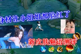 新皮肤魅语测评，身材让小姐姐都脸红了，大招特效爱了爱了！视频封面