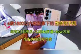 1800就能拿下的四款性价比机型，均有3.5耳机孔+120Hz,换机可考虑视频封面