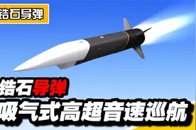 锆石导弹，吸气式高超音速巡航导弹，采用超燃冲压发动机视频封面
