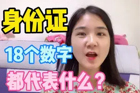 18位的身份证号码，你知道都代表什么意思吗？其实很多人都不知道视频封面