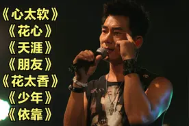 你总是<心太软><花心><天涯><朋友><花太香><少年><依靠>视频封面