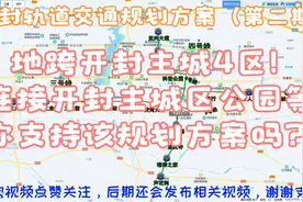 开封轨道交通规划第二期，地跨4城区，连接主城经开区，你支持吗视频封面