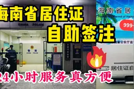 海南省居住证过期快一个月了！晚上10点来派出所自助续签太方便了视频封面