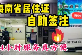 海南省居住证过期快一个月了！晚上10点来派出所自助续签太方便了视频封面