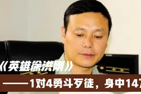 28年前，那个1对4勇斗歹徒，身中14刀的英雄徐洪刚，后来怎样了？视频封面