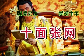 明清史之崇祯十年，十面张网视频封面