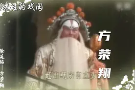 裘派名家方荣翔《二进宫》怀抱着幼主爷珍贵资料 让我们一饱耳福视频封面