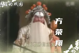 裘派名家方荣翔《二进宫》怀抱着幼主爷珍贵资料 让我们一饱耳福视频封面