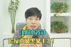 「医美科普」注射水光针，脸反而会又黑又干吗？！视频封面