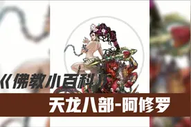 佛教小百科——阿修罗视频封面