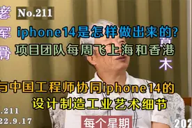 iphone14制造过程，项目团队每周飞上海与我工程师协同设计细节视频封面