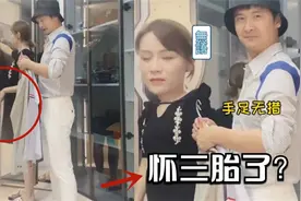 怀三胎了田亮花式夸老婆却遭无情回怼，叶一茜小腹隆起超明显视频封面