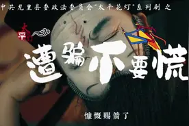 黔南龙里【非遗太平花灯戏】—教你遇到诈骗不要慌视频封面