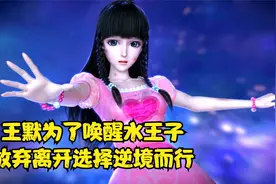 叶罗丽王默为了唤醒水王子，放弃离开机会选择逆境而行真感动视频封面