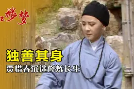 红楼梦：贾惜春为保全自己离开贾府，自称看破人生，却执念长生视频封面