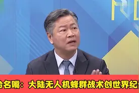 台名嘴：大陆无人机蜂群战术创世界纪录，上天能侦察又能打！视频封面