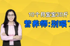 十个月宝宝30斤，奶奶洋洋得意，营养师提醒：别再喂饭了视频封面