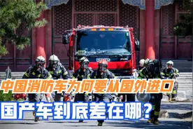 中国消防车为何要从国外进口，国产车到底差在哪？核心技术不过关视频封面
