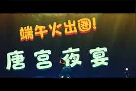火出圈的！端午五彩洛神惊艳演绎（唐宫夜宴）完整版视频封面