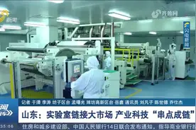 山东：实验室链接大市场，产业科技“串点成链”视频封面