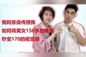 如何将美女从150身高变为170身高的穿搭方法？我妈亲自来传授
