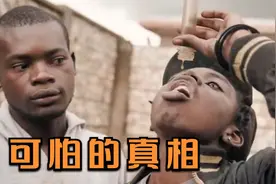 津巴布韦的年轻人，被一瓶药害惨了，这药名吓得我立马查配方！视频封面