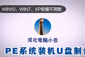 自己安装win10、win7、winXP操作系统第一步，PE系统U盘制作视频封面
