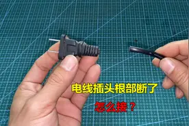 电线插头从根部断了怎么接？教你2个修复方法，简单又省钱视频封面