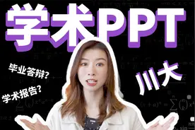 学术型PPT只能简约？我为四川大学做的PPT，效果炸裂【旁门左道】视频封面