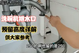 新房装修时，洗碗机排水口的高度要预留多少才合适？