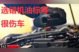 机油标号5W-30和5W-40到底有啥区别？按照这个原则选机油，准没错视频封面