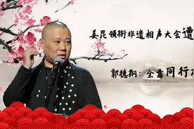 姜昆办非遗相声大会，却被嘲毫无笑点，郭德纲：全靠同行衬托视频封面