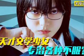 天才少女酷爱写作，还专治各种不服！一个被称为女版龙傲天的妹子视频封面