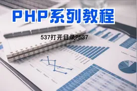 PHP编程教程第537集打开目录P537视频封面